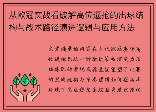 从欧冠实战看破解高位逼抢的出球结构与战术路径演进逻辑与应用方法 从欧冠实战看破解高位逼抢的出球结构与战术路径演进逻辑与应用方法