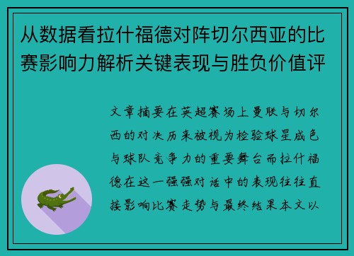 从数据看拉什福德对阵切尔西亚的比赛影响力解析关键表现与胜负价值评估 从数据看拉什福德对阵切尔西亚的比赛影响力解析关键表现与胜负价值评估