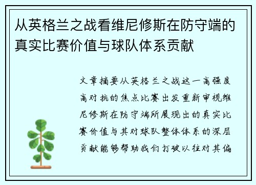 从英格兰之战看维尼修斯在防守端的真实比赛价值与球队体系贡献 从英格兰之战看维尼修斯在防守端的真实比赛价值与球队体系贡献