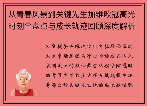 从青春风暴到关键先生加维欧冠高光时刻全盘点与成长轨迹回顾深度解析