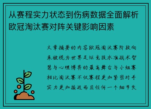 从赛程实力状态到伤病数据全面解析欧冠淘汰赛对阵关键影响因素