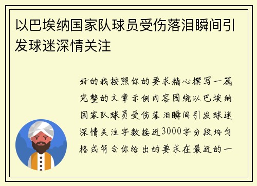 以巴埃纳国家队球员受伤落泪瞬间引发球迷深情关注 以巴埃纳国家队球员受伤落泪瞬间引发球迷深情关注