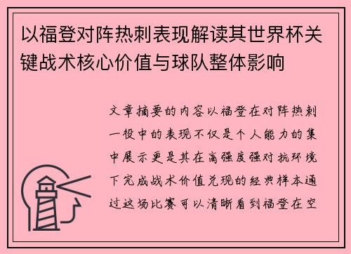 以福登对阵热刺表现解读其世界杯关键战术核心价值与球队整体影响