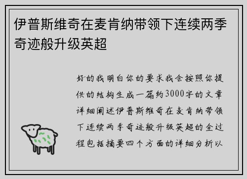 伊普斯维奇在麦肯纳带领下连续两季奇迹般升级英超 伊普斯维奇在麦肯纳带领下连续两季奇迹般升级英超