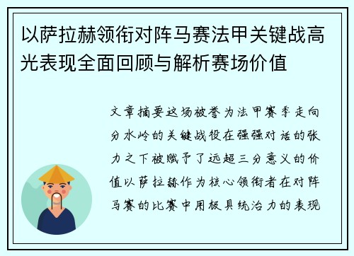 以萨拉赫领衔对阵马赛法甲关键战高光表现全面回顾与解析赛场价值 以萨拉赫领衔对阵马赛法甲关键战高光表现全面回顾与解析赛场价值