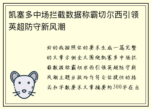 凯塞多中场拦截数据称霸切尔西引领英超防守新风潮