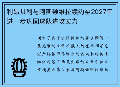 利昂贝利与阿斯顿维拉续约至2027年进一步巩固球队进攻实力
