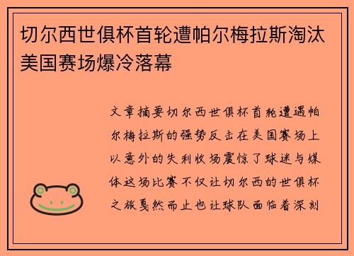 切尔西世俱杯首轮遭帕尔梅拉斯淘汰美国赛场爆冷落幕