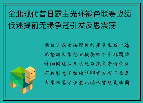 全北现代昔日霸主光环褪色联赛战绩低迷提前无缘争冠引发反思震荡 全北现代昔日霸主光环褪色联赛战绩低迷提前无缘争冠引发反思震荡