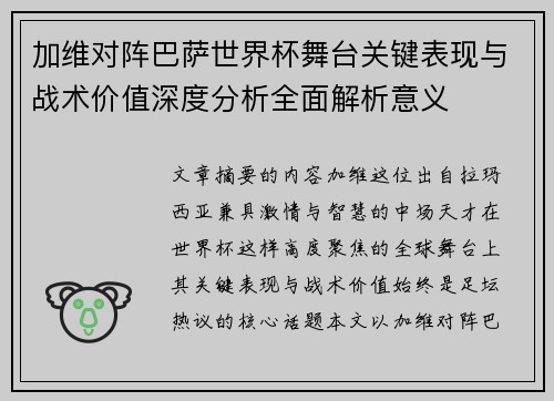 加维对阵巴萨世界杯舞台关键表现与战术价值深度分析全面解析意义 加维对阵巴萨世界杯舞台关键表现与战术价值深度分析全面解析意义