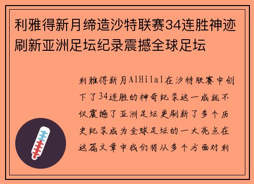 利雅得新月缔造沙特联赛34连胜神迹刷新亚洲足坛纪录震撼全球足坛