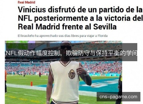 NFL假动作幅度控制,欺骗防守与保持平衡的学问 NFL假动作幅度控制,欺骗防守与保持平衡的学问
